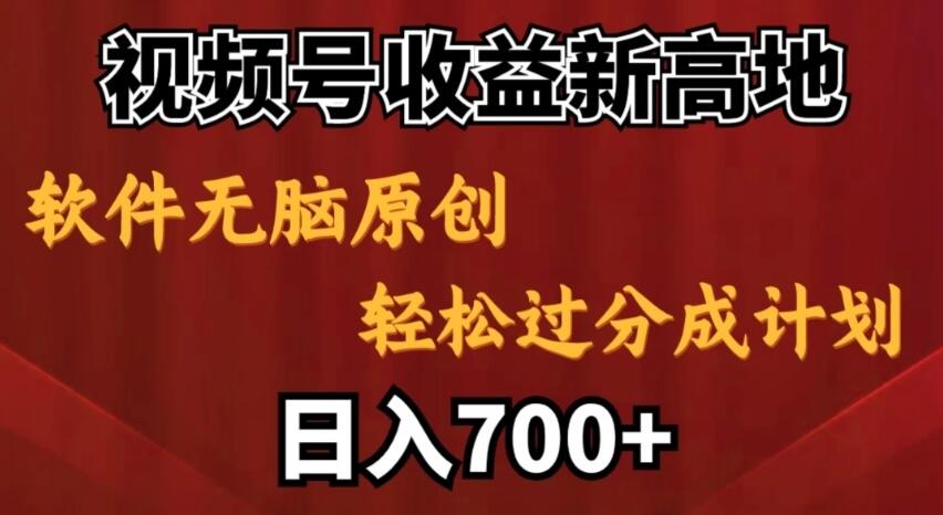 视频号收益新高地，软件无脑原创，轻松过分成计划，日入700+-屿汉资源站