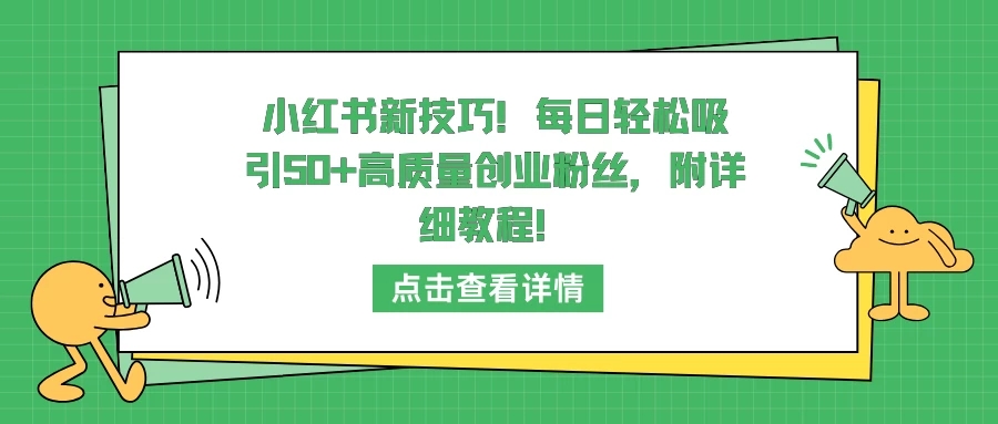 小红书新技巧！每日轻松吸引50+高质量创业粉丝，附详细教程！-屿汉资源站