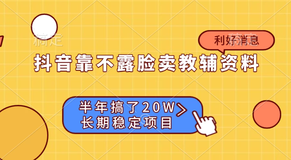 抖音靠不露脸卖教辅资料， 半年搞了20W，长期稳定项目-屿汉资源站