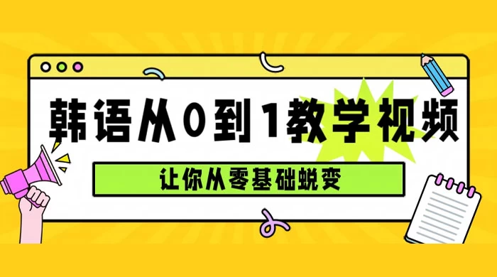 韩语速成班，从零基础开始学起，0 到 1 教学视频，让你从零基础蜕变-屿汉资源站