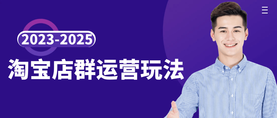 2023-2025淘宝店群运营玩法-屿汉资源站