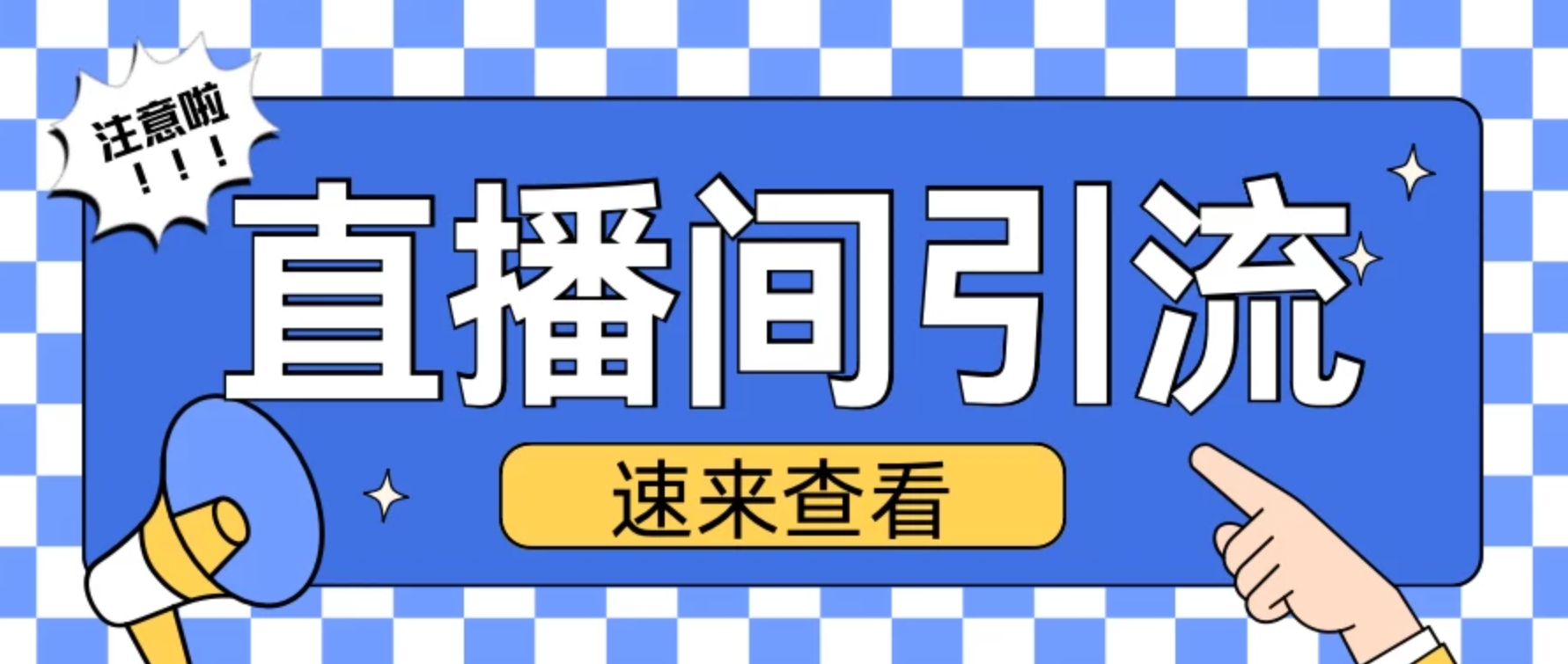 抖音直播间引流创业粉玩法，日引200＋精准粉丝-屿汉资源站