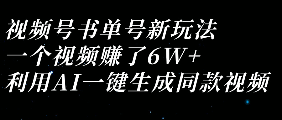 视频号书单号新玩法，一个视频赚了6W+，利用AI一键生成同款视频-屿汉资源站