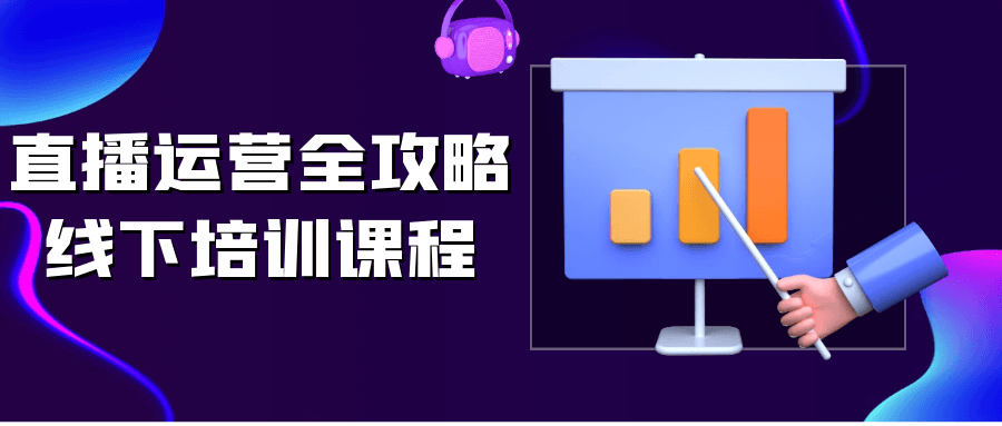 直播运营全攻略线下培训课程-屿汉资源站