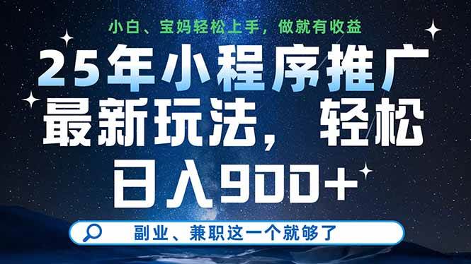 （14386期）25年小程序推广最新玩法，轻松日入900+，副业、兼职这一个就够了-屿汉资源站