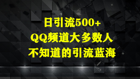 日引流500+，QQ频道大多数人不知道的引流蓝海-屿汉资源站