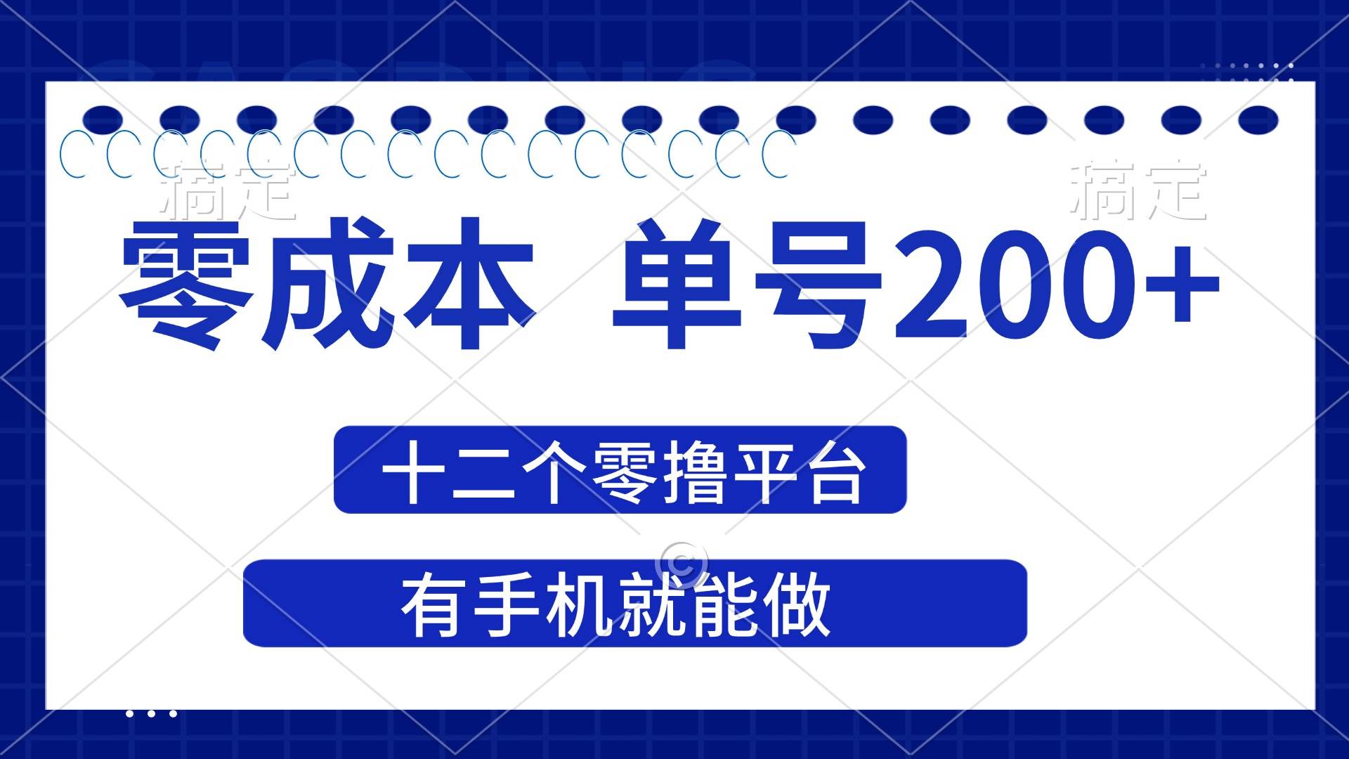 （14322期）2025年零成本单号200+，十二个零撸平台撸收益，有手机就能做-屿汉资源站
