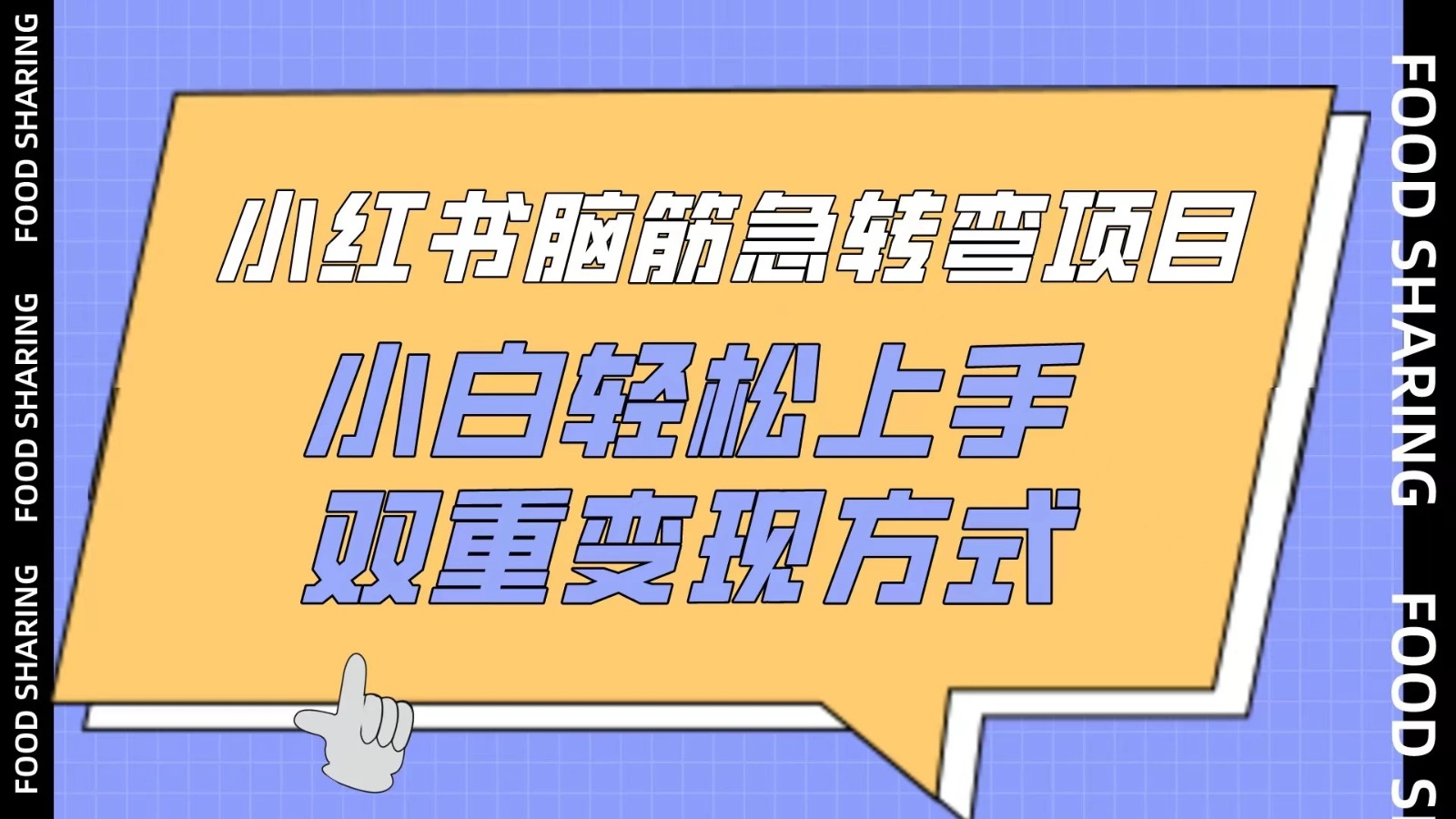 小红书“脑筋急转弯”项目，小白轻松上手，双重变现方式-屿汉资源站
