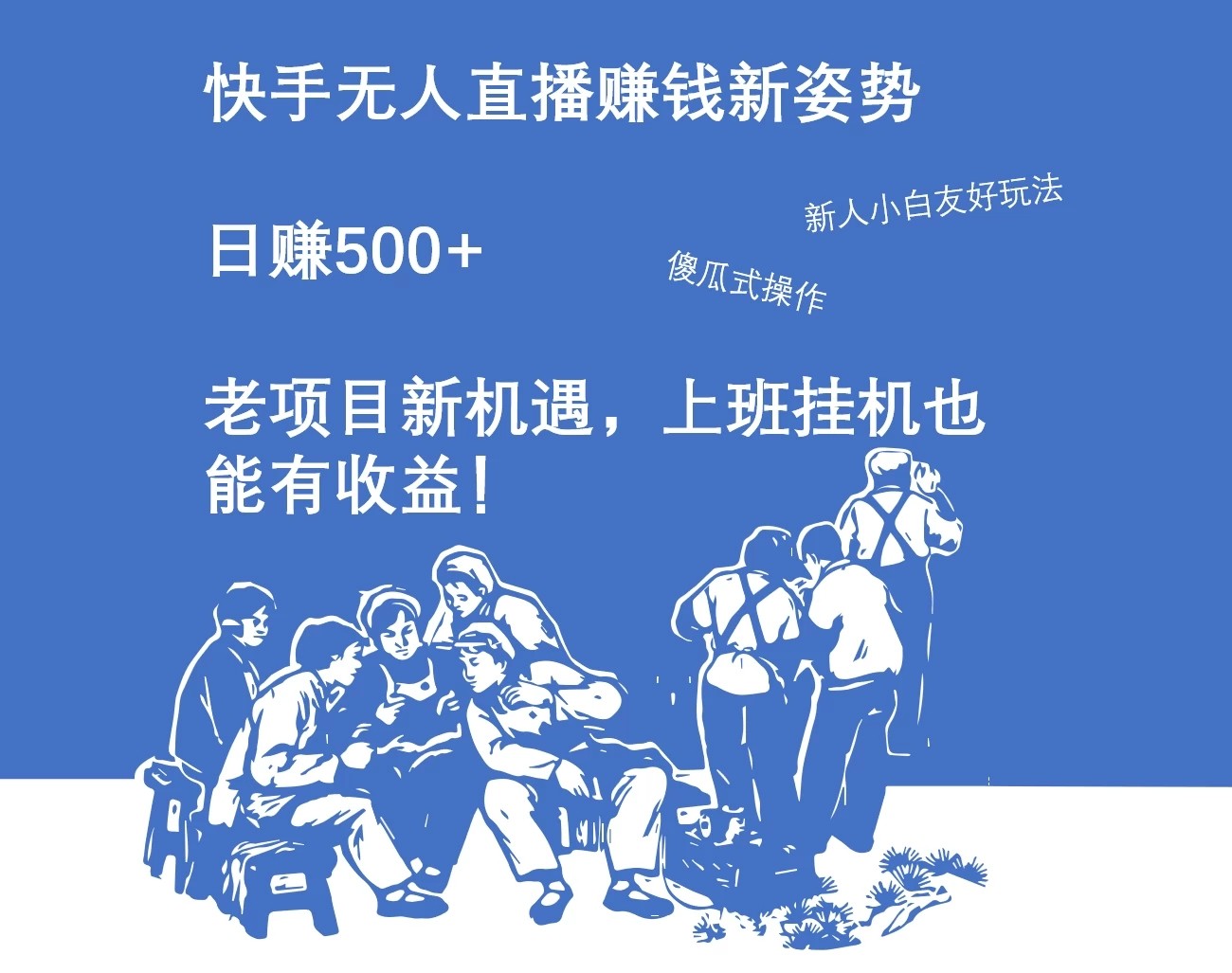 快手无人直播赚钱新姿势,日赚500+ 老项目新机遇,上班挂机也能有收益!-屿汉资源站
