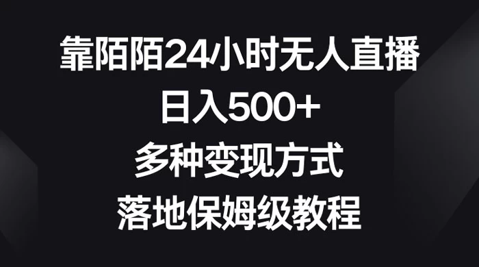 靠陌陌 24 小时无人直播，日入 500+，多种变现方式，落地保姆级教程-屿汉资源站
