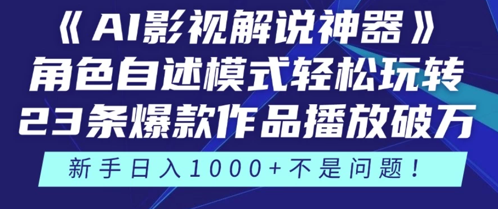 《AI影视解说神器》角色自述模式轻松玩转！23条爆款作品播放破万，3种变现渠道叠加收益，新手日入1000+不是问题！-屿汉资源站