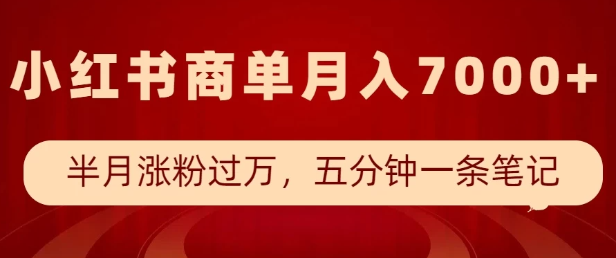 小红书商单最新玩法，半个月涨粉过万，五分钟一条笔记，月入7000+-屿汉资源站