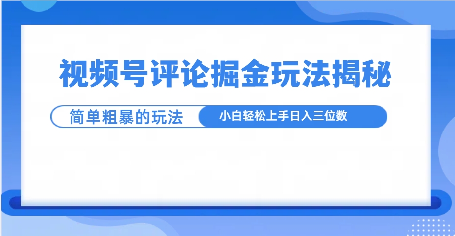 视频号评论掘金玩法揭秘，简单粗暴，小白轻松上手-屿汉资源站