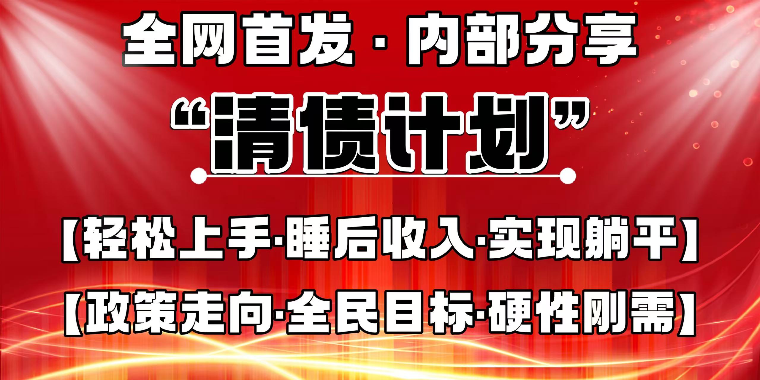 全网首发，内部分享，持续管道收益，真正可发展的事业，自己做老板！-屿汉资源站