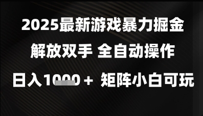 2025最新游戏暴力掘金解放双手，全自动操作，日入1k+矩阵，小白可玩【揭秘】-屿汉资源站