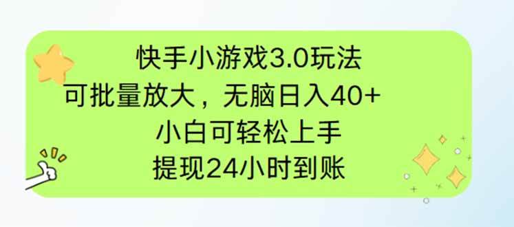 （14351期）快手小游戏3.0玩法，可批量放大，无脑日入40+，小白可轻松上手，提…-屿汉资源站