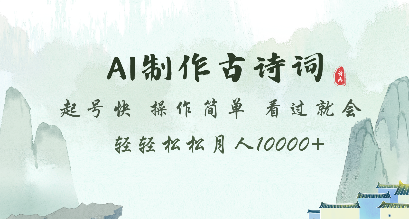 AI制作古诗词 起号快  操作简单 看过就会      轻轻松松月入10000+-屿汉资源站