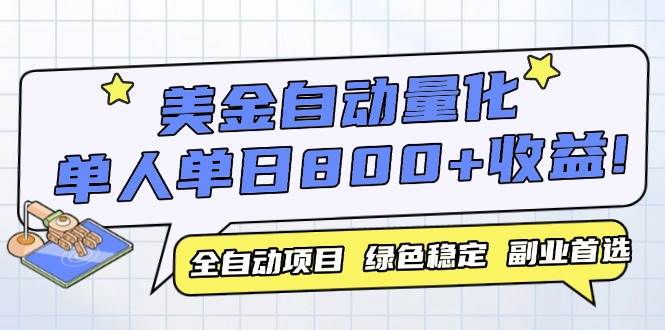 (14905期)美金自动量化,全自动带跑,单设备轻松躺赚800+,我愿称今年最牛逼项目…-屿汉资源站