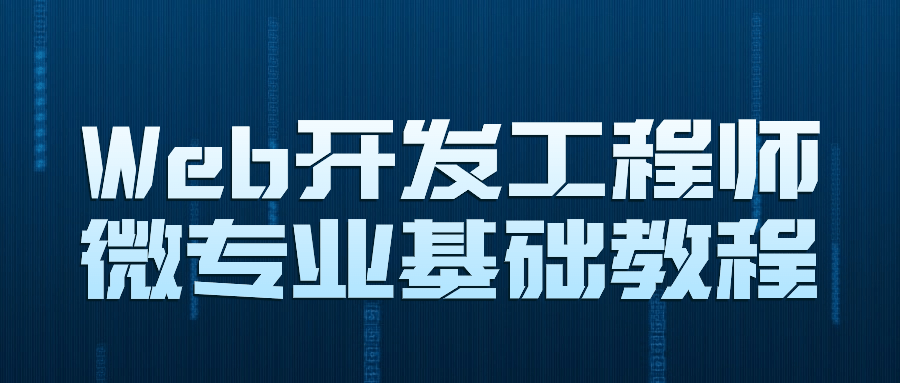Web开发工程师微专业基础教程-屿汉资源站