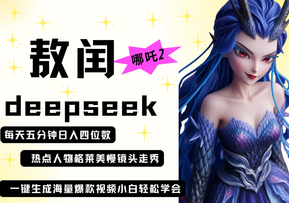 deepseek+哪吒2敖润姑姑走秀+爆款视频   起号快  爆款多 每天五分钟 变现路子非常广 日入四位数 小白 宝妈 上班族-屿汉资源站