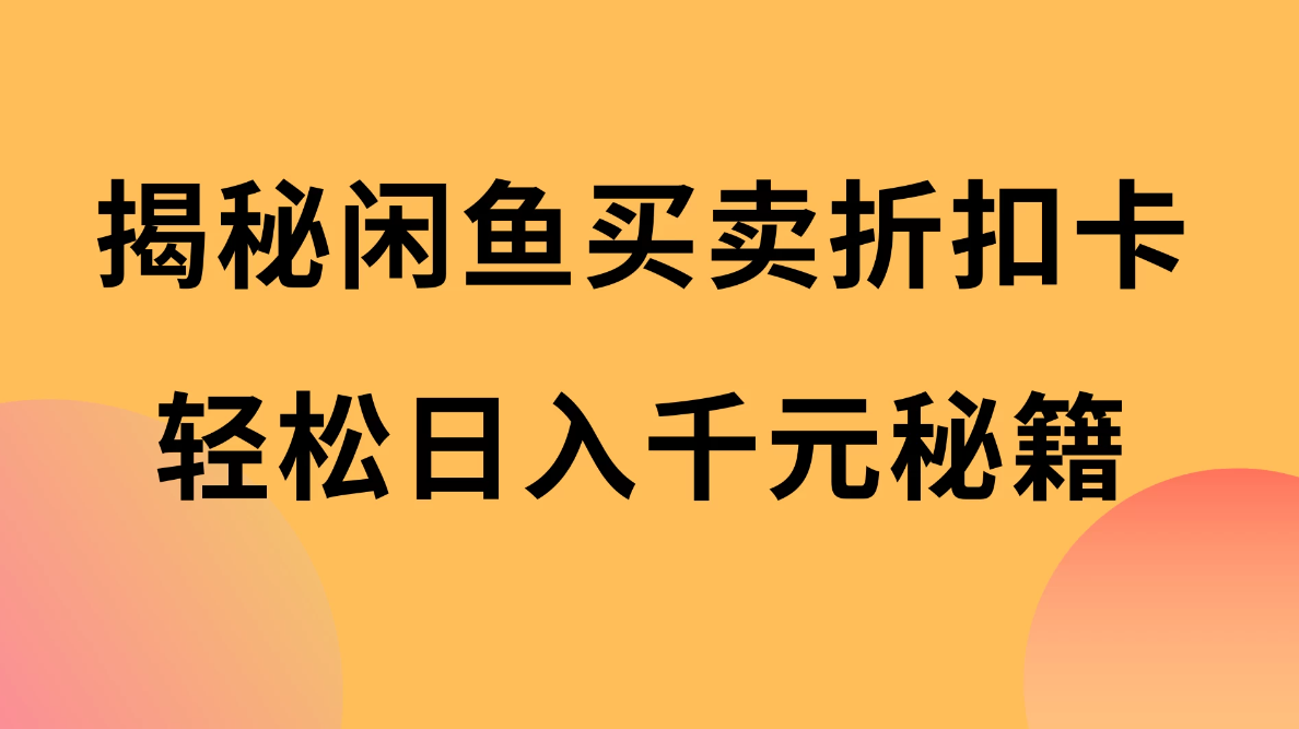 揭秘闲鱼买卖折扣卡，轻松日入千元秘籍，中间的差价利润-屿汉资源站