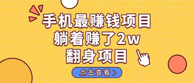 （14539期）暴利项目，手机一键代发视频被动收入1000+，零成本做老板长期管道收益！-屿汉资源站