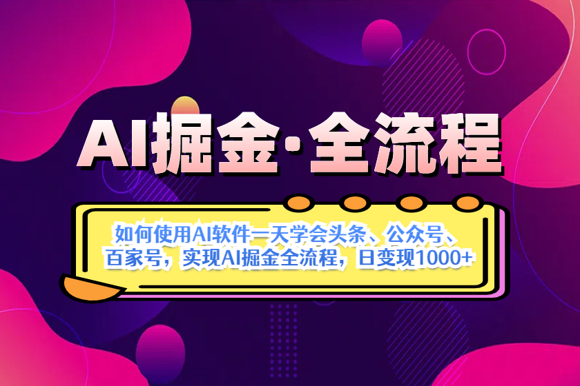 （14385期）AI掘金实战全流程：一天学会AI操作头条、公众号、 百家号，实现AI掘金…-屿汉资源站