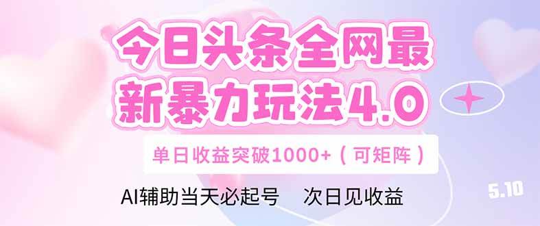 （14732期）今日头条全网最新暴力玩法4.0 deepseek+今日头条 轻松矩阵 单日收益…-屿汉资源站