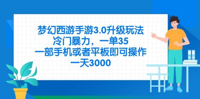 （14238期）梦幻西游手游3.0升级玩法，冷门暴力，一单35，一部手机或者平板即可操…-屿汉资源站