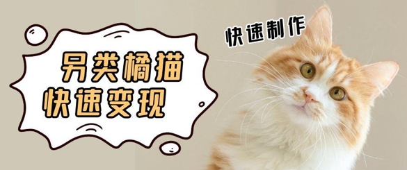 5个作品涨粉30W！AI+江湖橘猫视频制作，小白轻轻松松上手，条条爆款，条条变现，单日就能收益-屿汉资源站