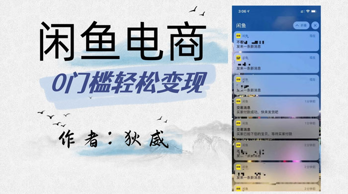 外面收费 1980 的闲鱼电商终极版，保姆级教程（附选品表）-屿汉资源站