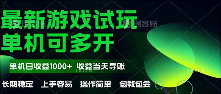 （14817期）最新全自动游戏试玩 操作简单，单机当天收益1000+，收益无上限，可矩…-屿汉资源站