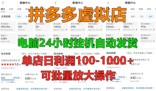 新人首选项目 拼多多虚拟店,单店日利润50-1000+,电脑24小时挂机全自动发货,长久稳定可批量矩阵放大操作,单人操作10-2-屿汉资源站