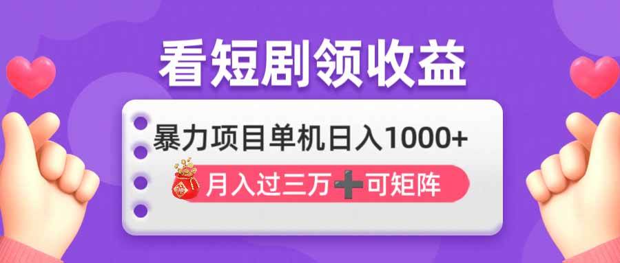（14198期）看剧即赚无脑躺赚，单机日入1000+，月入3万+，可批量可矩阵，最猛收益…-屿汉资源站
