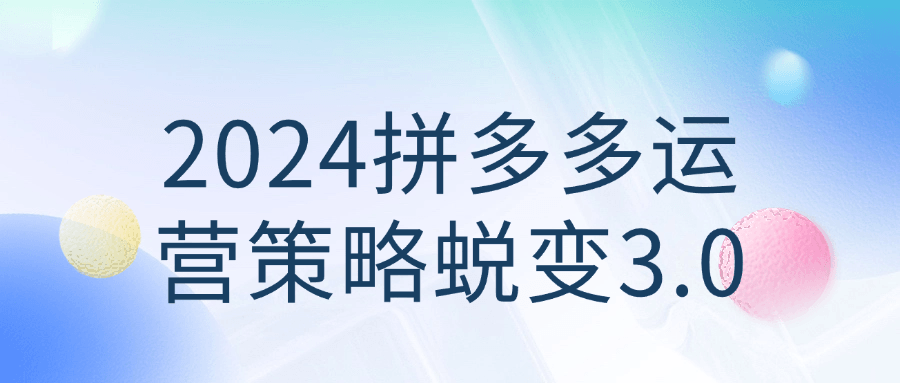2024拼多多运营策略蜕变3.0-屿汉资源站