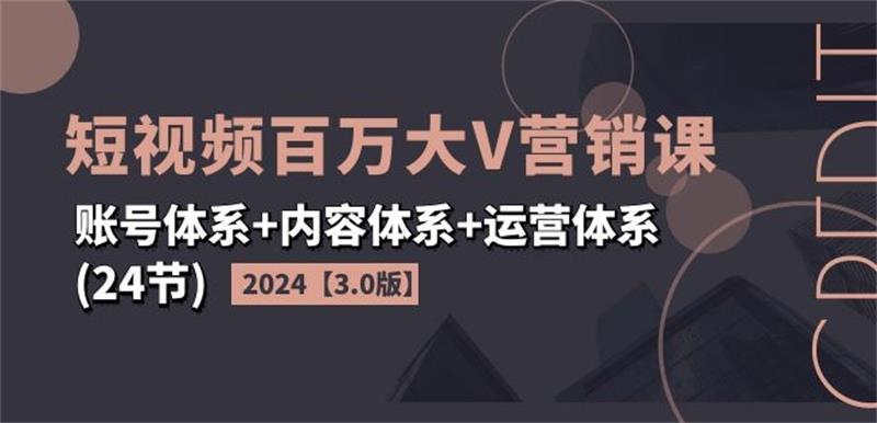 2024短视频百万大V营销课3.0版-屿汉资源站