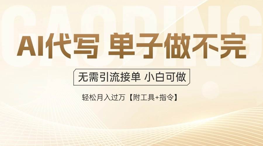 （14892期）AI代写接单，一单一结多劳多得，当天做当天见收益，单子接不完，日入多…-屿汉资源站