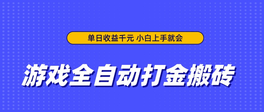 游戏全自动打金搬砖，单日收益千元，小白上手就会-屿汉资源站