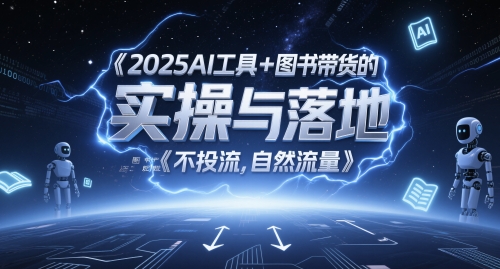 2025AI工具+图书带货的实操与落地，图文起号带货全攻略，不投流，自然流量-屿汉资源站