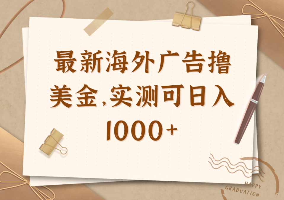 最新海外广告联盟挂机撸美金项目，实测可日入1000+-屿汉资源站