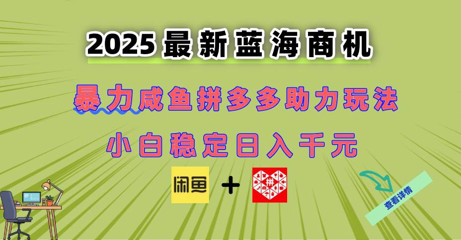 （14942期）最新闲鱼拼多多助力玩法 当下的蓝海商机 新手小白也能轻松操作 实现日…-屿汉资源站