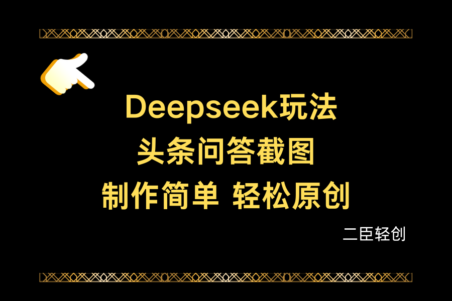 Deepseek做头条问答截图-屿汉资源站