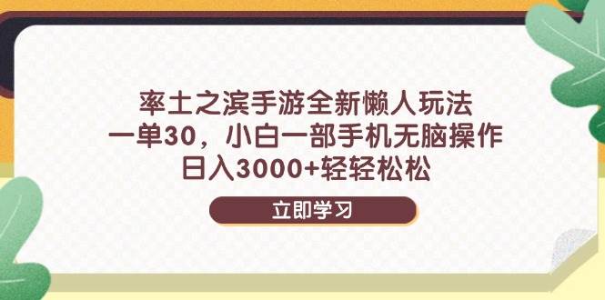 （14716期）率土之滨手游全新懒人玩法，一单30，小白一部手机无脑操作，日入3000+…-屿汉资源站