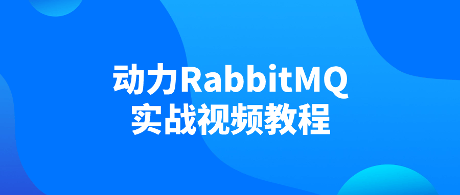动力RabbitMQ实战视频教程-屿汉资源站