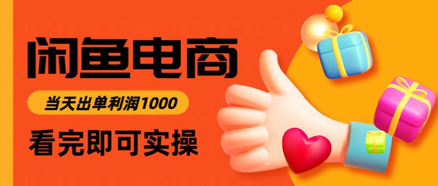 （14893期）闲鱼高利润电商，入门到出单只需3小时，每天利润1000-屿汉资源站