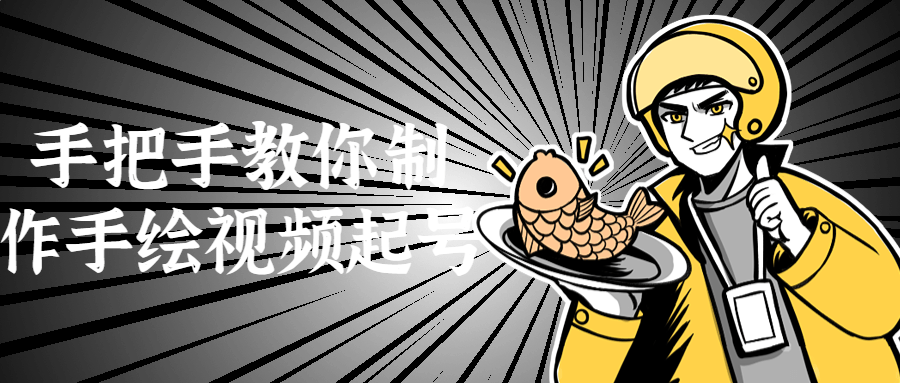 手把手教你制作手绘视频起号-屿汉资源站