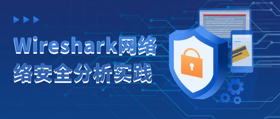 Wireshark网络络安全分析实践-屿汉资源站