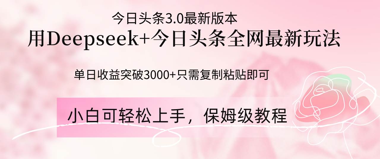（14452期）Deepseek结合今日头条全网最新玩法，单日收益突破3000+，只需要简单的…-屿汉资源站
