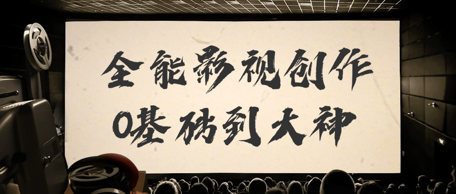 全能影视创作0基础到大神-屿汉资源站