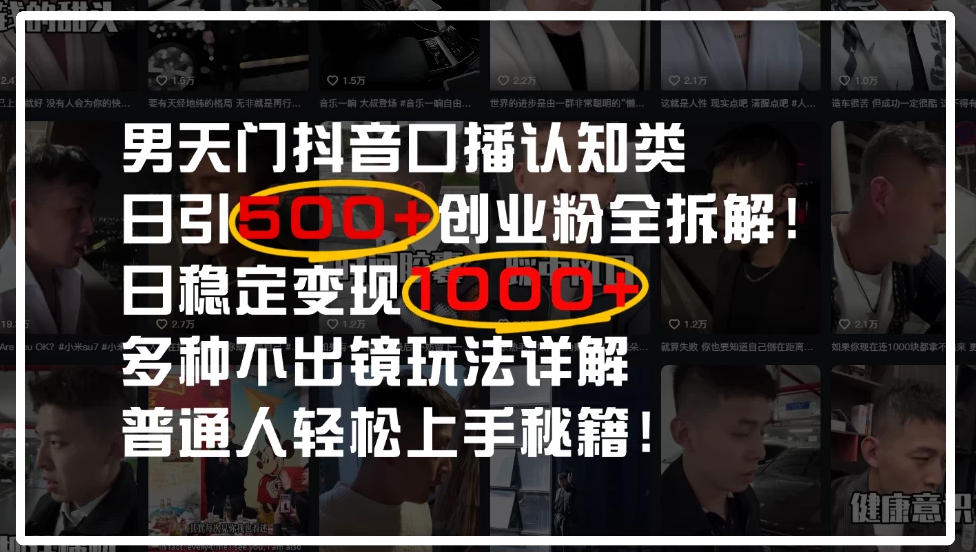 男天门抖音口播日引500+创业粉全拆解!日稳定变现500+,多种不出镜玩法详解,普通人轻松上手秘籍!-屿汉资源站